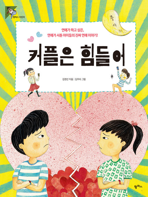 Title details for 커플은 힘들어 : 연애가 하고 싶은, 연애가 서툰 아이들의 진짜 연애 이야기! by 김경선 저 - Available